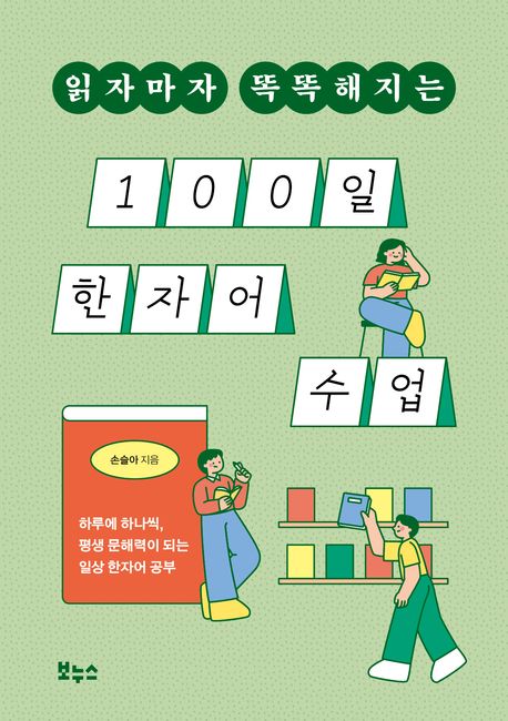 (읽자마자똑똑해지는)100일한자어수업