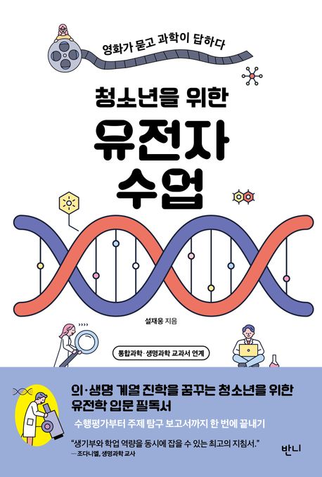 청소년을 위한 유전자 수업 (영화가 묻고 과학이 답하다)