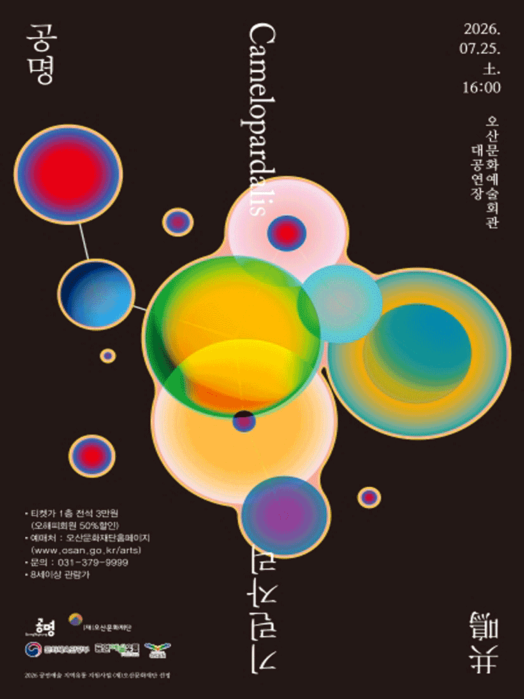 공명콘서트 〈기린자리〉 - 오산 [전석] 장기,신체기증자 및 기증희망자(본인)50%