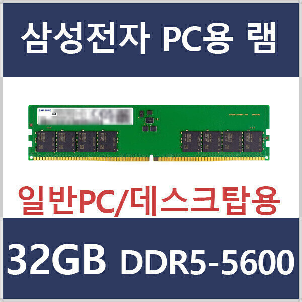 삼성전자 삼성 DDR5 32GB 5600MHz PC5-44800 데스크탑 램 메모리 반도체전용 호일 2중 포장