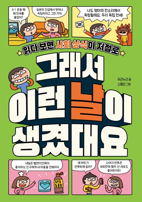 그래서 이런 날이 생겼대요 : 읽다 보면 사회 상식이 저절로 