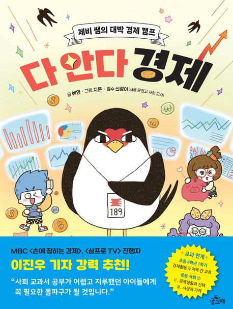 다 안다 경제 : 제비 쌤의 대박 경제 캠프 