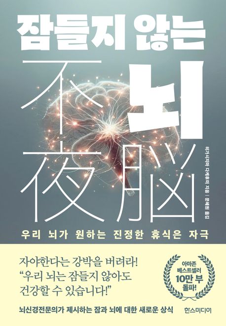 잠들지 않는 뇌: 우리뇌가 진정 원하는 휴식은 자극 표지