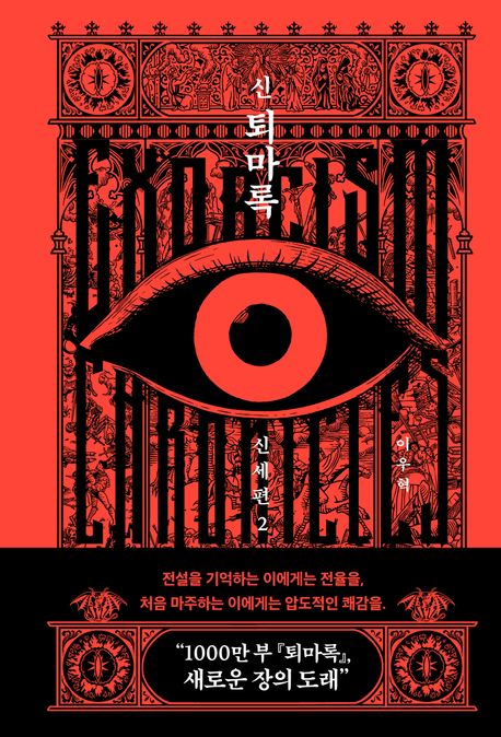 신퇴마록,신세편.2