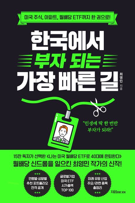 한국에서 부자 되는 가장 빠른 길:  미국 주식, 아파트, 월배당 ETF까지 한 권으로!