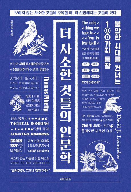 더 사소한 것들의 인문학 표지
