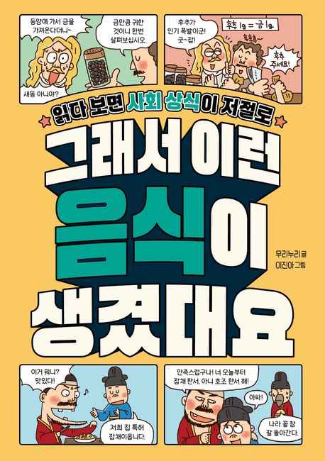 그래서 이런 음식이 생겼대요 : 읽다 보면 사회 상식이 저절로