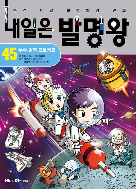 내일은발명왕.45,우주발명프로젝트