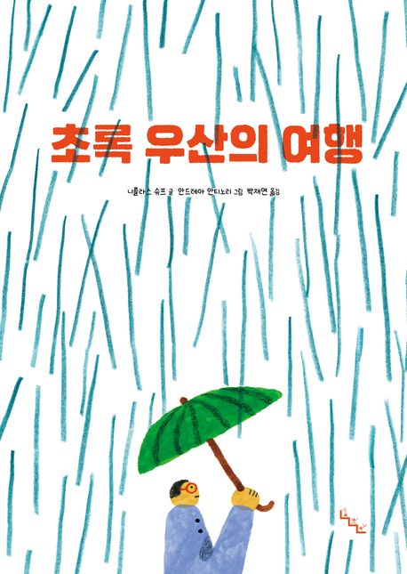 초록 우산의 여행 표지