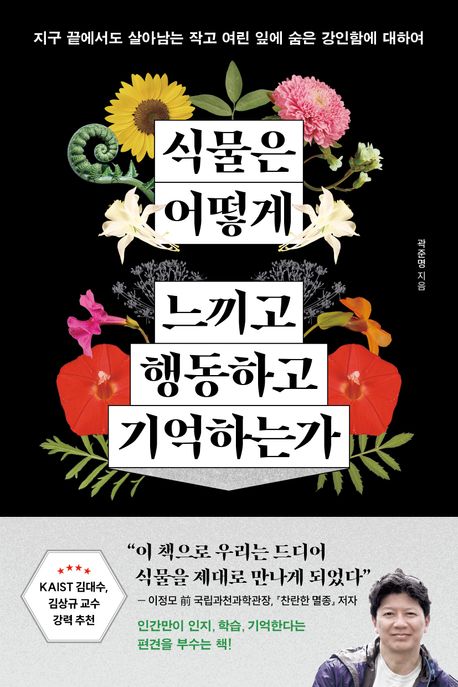 식물은 어떻게 느끼고 행동하고 기억하는가: 지구 끝에서도 살아남는 작고 여린 잎에 숨은 강인함에 대하여