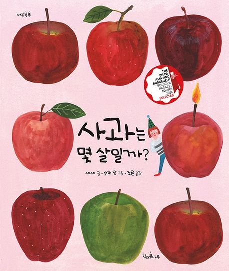 사과는몇살일까?