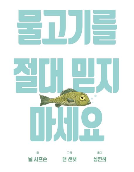 물고기를 절대 믿지 마세요