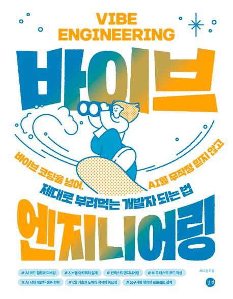 바이브 엔지니어링: 바이브 코딩을 넘어, AI를 무작정 믿지 않고 제대로 부려먹는 개발자 되는 법
