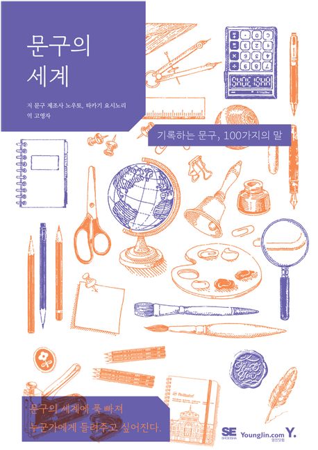 문구의 세계: 기록하는 문구, 100가지의 말
