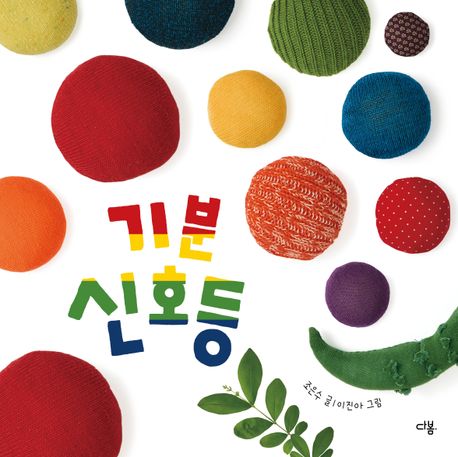 기분신호등
