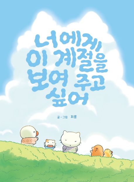너에게 이 계절을 보여 주고 싶어 