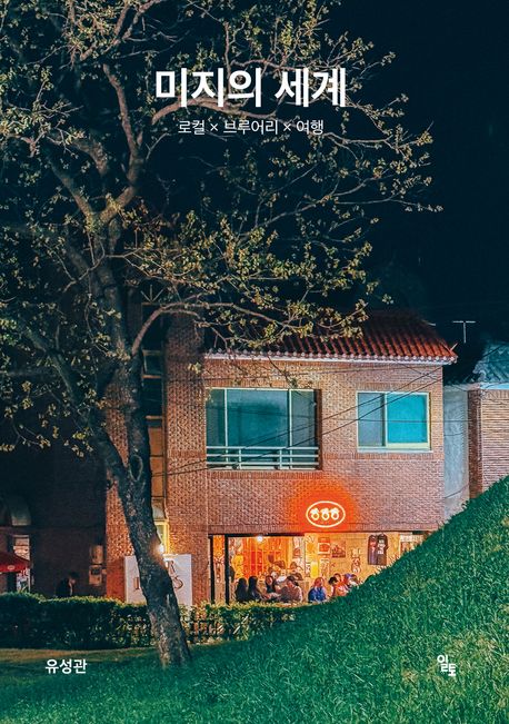 미지의 세계: 로컬 × 브루어리 × 여행