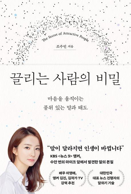끌리는 사람의 비밀 = The secret of attractive people : 마음을 움직이는 품위 있는 말과 태도 표지