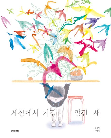 세상에서 가장 멋진 새 김복희 시