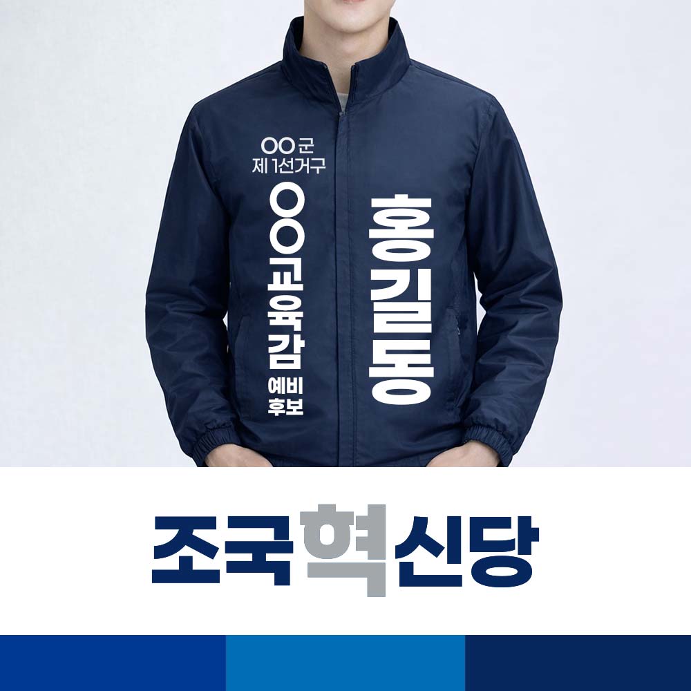 조국혁신당 네이비 바람막이 선거운동복 교육감 예비후보 유세복 단체복 제작 로고 맞춤 인쇄 점퍼  XL(얇은소재)