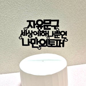 하트 자유문구 추가요금없는 주문제작 깔끔한 케이크토퍼 이벤트용품, 오렌지토퍼