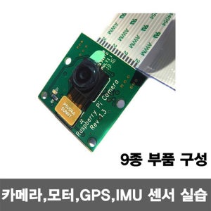 사물인터넷을 IOT 품은 라즈베리파이(Raspberry Pi) 카메라, 모터, GPS, IMU 센서 실습 세트