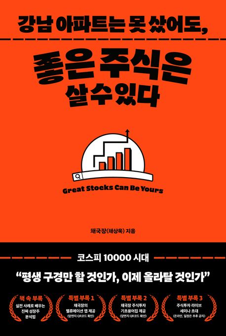 강남 아파트는 못 샀어도, 좋은 주식은 살 수 있다 