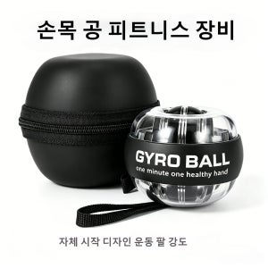 오토매틱 자이로볼 손목 운동기구