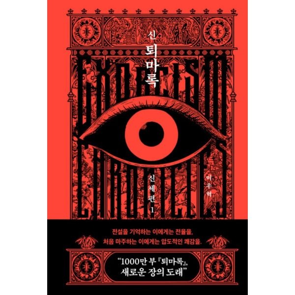 신 퇴마록 신세편 1편 (17,820원) (무료)