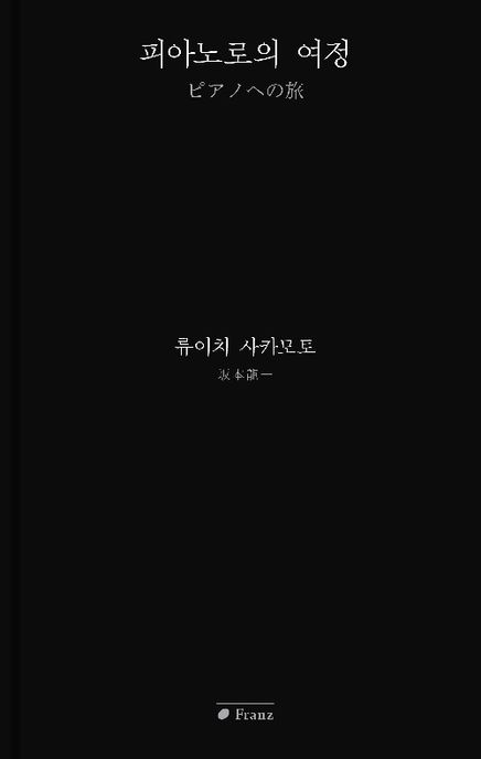 피아노로의 여정 