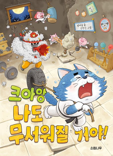 크아앙 나도 무서워질 거야!  