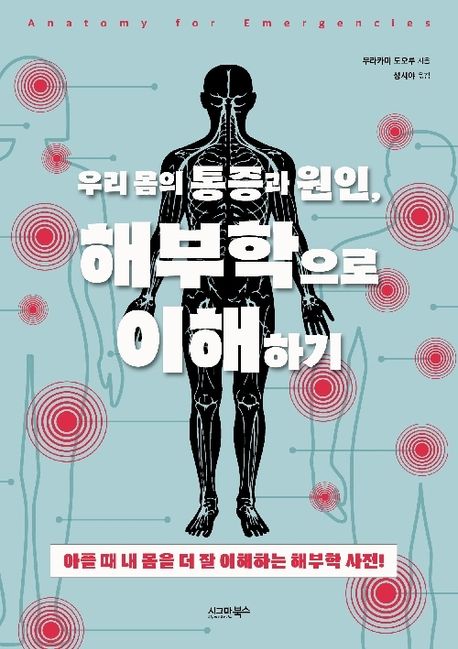 우리 몸의 통증과 원인, 해부학으로 이해하기 표지