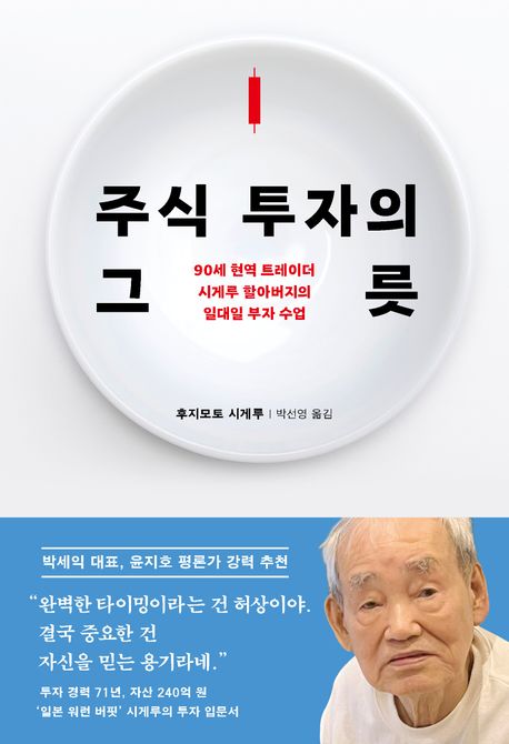 주식투자의그릇:90세현역트레이더시게루할아버지의일대일부자수업