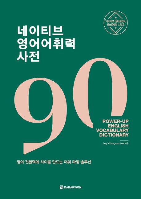 네이티브 영어어휘력 사전