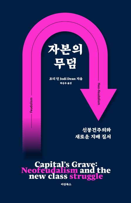 자본의 무덤 : 신봉건주의와 새로운 지배 질서