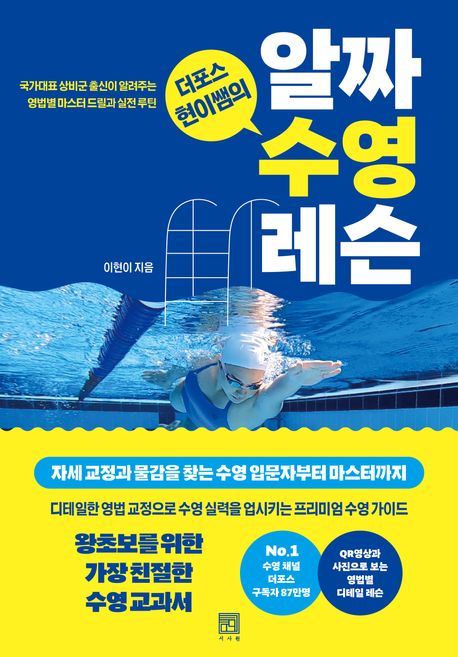 (더포스 현이쌤의) 알짜 수영 레슨 