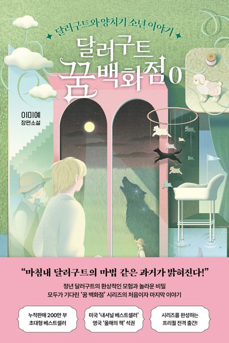 달러구트 꿈 백화점 0 (달러구트와 양치기 소년 이야기)