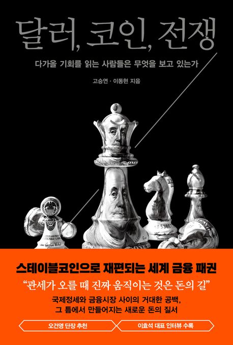 달러, 코인, 전쟁 : 다가올 기회를 읽는 사람들은 무엇을 보고 있는가