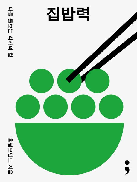집밥력 (나를 돌보는 식사의 힘)