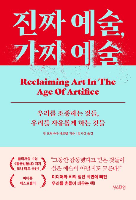 진짜 예술, 가짜 예술 : 우리를 조종하는 것들, 우리를 자유롭게 하는 것들