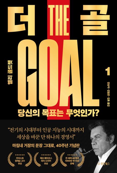 더 골 1 (당신의 목표는 무엇인가?)