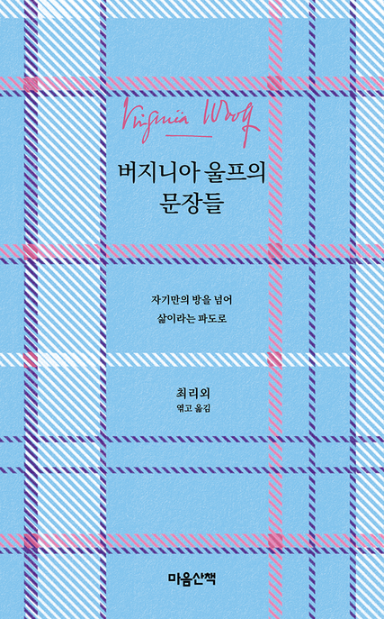 버지니아 울프의 문장들 (자기만의 방을 넘어 삶이라는 파도로) 표지