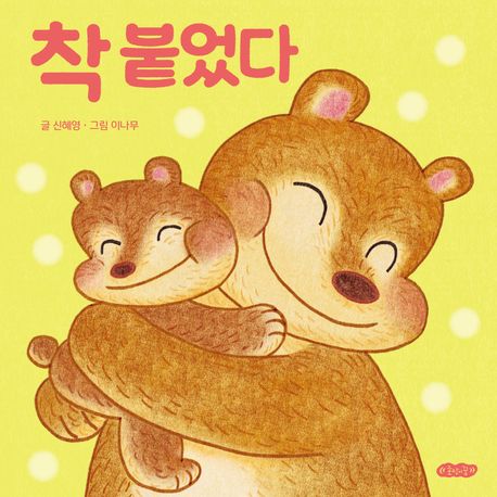착붙었다
