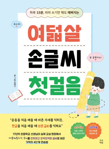 여덟살 손글씨 첫걸음 (하루 15분, 따라 쓰기만 해도 예뻐지는)