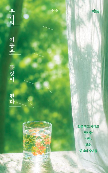 우리의 여름은 문장이 된다: 일본 광고 카피로 만나는 사랑, 청춘, 인생의 장면들