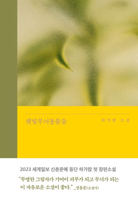 햇빛무늬동물들:하가람소설