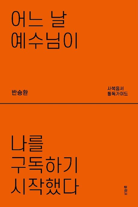 어느 날 예수님이 나를 구독하기 시작했다 (요한복음을 기준으로 읽는 7번의 통독) 표지