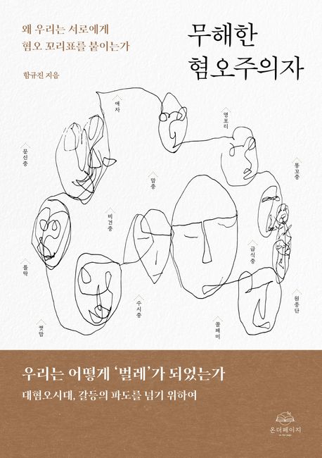 무해한 혐오주의자 : 왜 우리는 서로에게 혐오 꼬리표를 붙이는가 표지