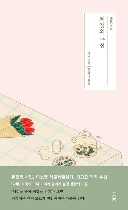 계절의 수첩 