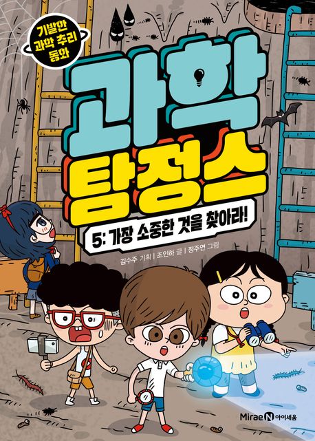 과학 탐정스 . 5  가장 소중한 것을 찾아라! 